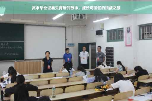 高中毕业证丢失背后的故事，成长与回忆的挑战之旅