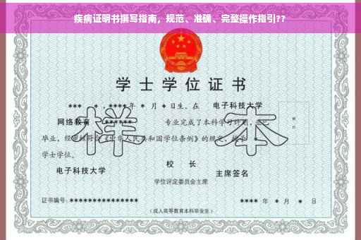 疾病证明书撰写指南，规范、准确、完整操作指引??
