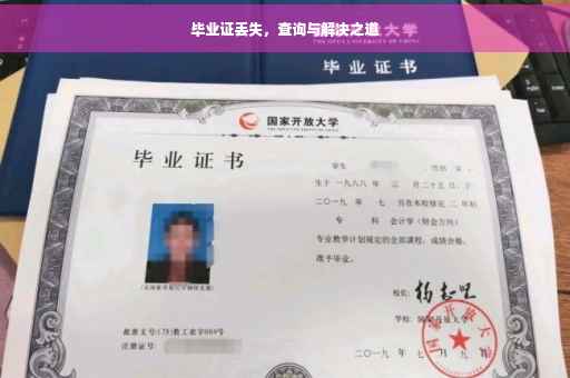 毕业证丢失，查询与解决之道