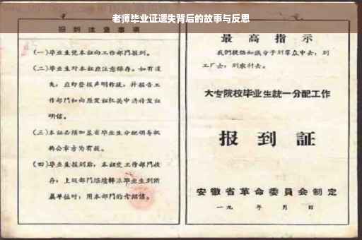 老师毕业证遗失背后的故事与反思