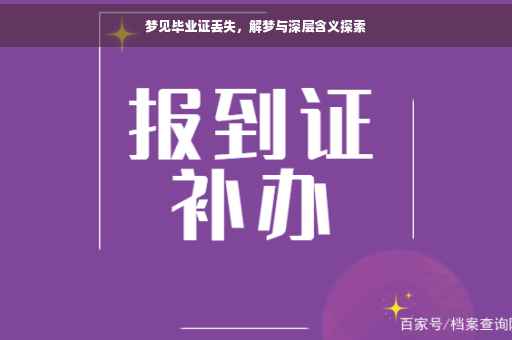 梦见毕业证丢失，解梦与深层含义探索