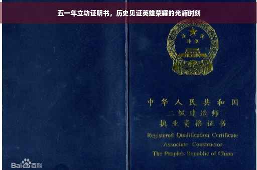 五一年立功证明书，历史见证英雄荣耀的光辉时刻