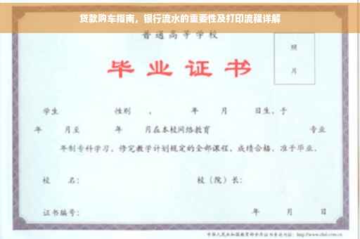 贷款购车指南，银行流水的重要性及打印流程详解