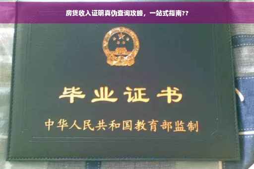 房贷收入证明真伪查询攻略，一站式指南??