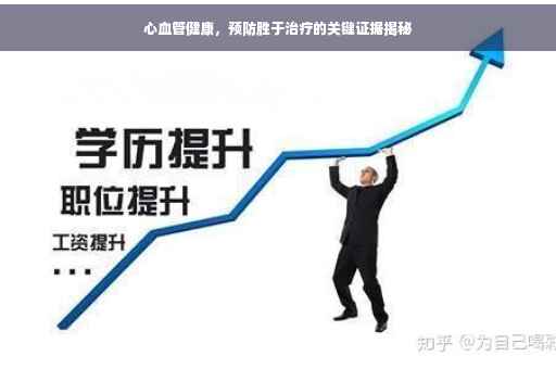 心血管健康，预防胜于治疗的关键证据揭秘