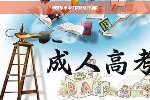 脑支架手术住院证明书详解