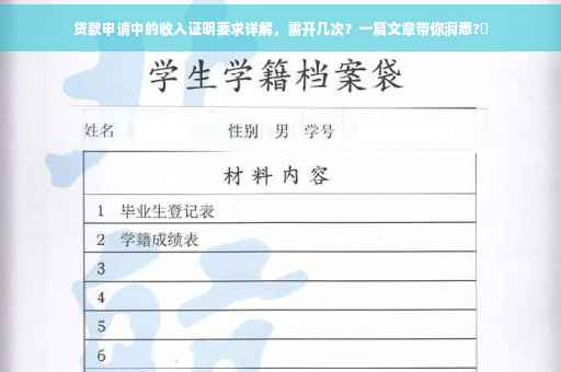 贷款申请中的收入证明要求详解，需开几次？一篇文章带你洞悉?✨