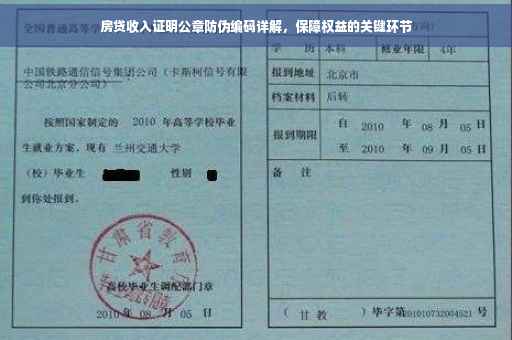 房贷收入证明公章防伪编码详解，保障权益的关键环节