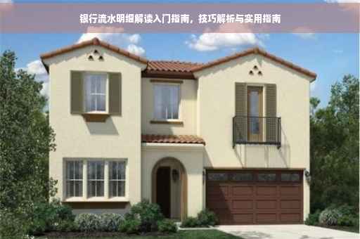 银行流水明细解读入门指南，技巧解析与实用指南