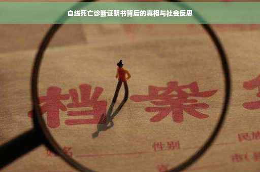 自缢死亡诊断证明书背后的真相与社会反思