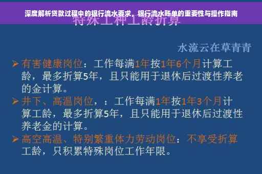 深度解析贷款过程中的银行流水要求，银行流水账单的重要性与操作指南