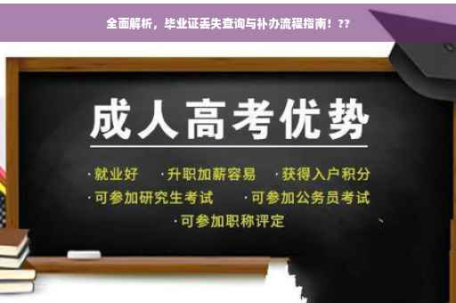 全面解析，毕业证丢失查询与补办流程指南！??