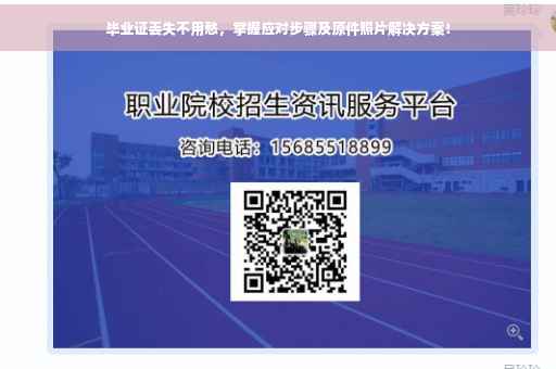 毕业证丢失不用愁，掌握应对步骤及原件照片解决方案！