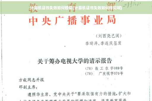 计算机证书失效如何修复(计算机证书失效如何修复呢)