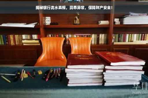 揭秘银行流水真相，洞悉异常，保障财产安全！