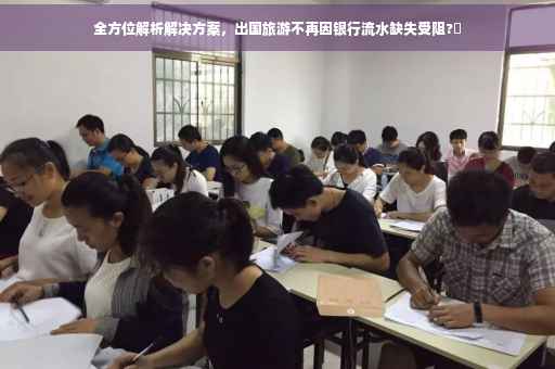 全方位解析解决方案，出国旅游不再因银行流水缺失受阻?✨