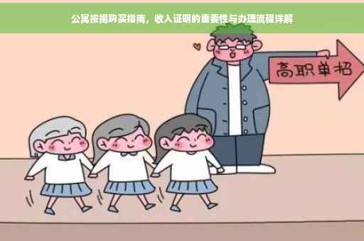 公寓按揭购买指南，收入证明的重要性与办理流程详解