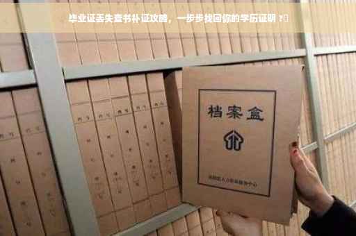 毕业证丢失查书补证攻略，一步步找回你的学历证明 ?✨
