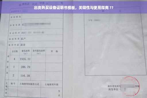 出资购买设备证明书模板，关键性与使用指南 ??