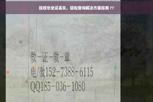 技校毕业证丢失，轻松查询解决方案指南 ??