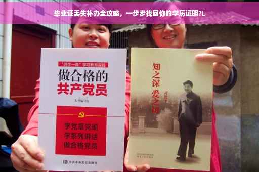 毕业证丢失补办全攻略，一步步找回你的学历证明?✨