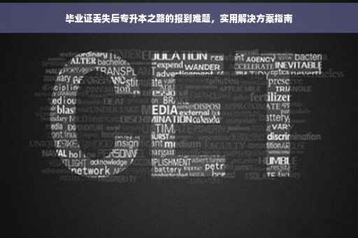 毕业证丢失后专升本之路的报到难题，实用解决方案指南