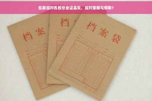 在家应对名校毕业证丢失，应对策略与帮助?