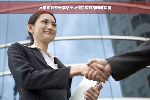 高中扩招专升本毕业证遗失应对策略与指南