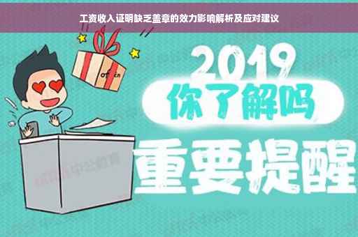工资收入证明缺乏盖章的效力影响解析及应对建议