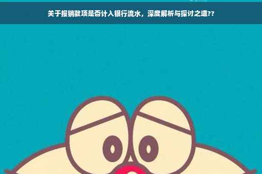 关于报销款项是否计入银行流水，深度解析与探讨之道??