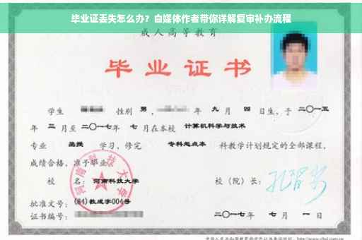 毕业证丢失怎么办？自媒体作者带你详解复审补办流程