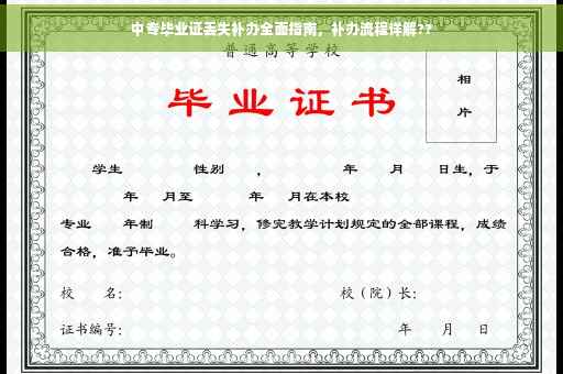 中专毕业证丢失补办全面指南，补办流程详解??