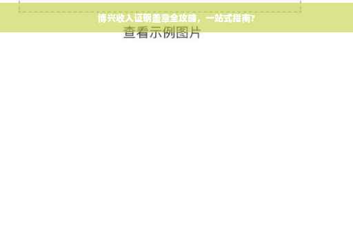 博兴收入证明盖章全攻略，一站式指南?