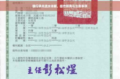 银行承兑流水详解，操作指南与注意事项
