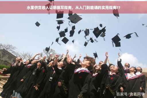 水果供货收入证明撰写指南，从入门到精通的实用指南??