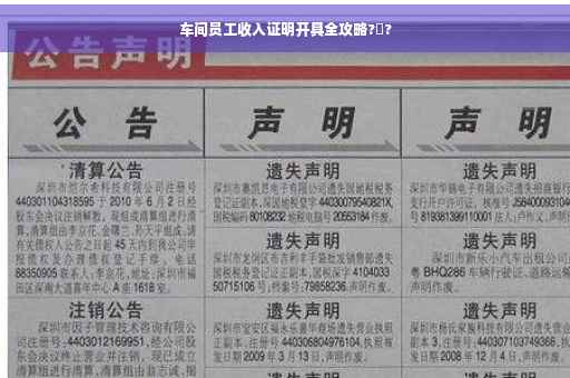 车间员工收入证明开具全攻略?️?