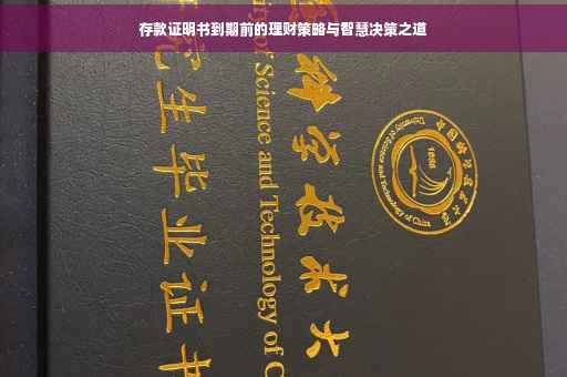 存款证明书到期前的理财策略与智慧决策之道