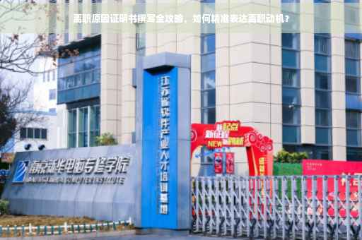 离职原因证明书撰写全攻略，如何精准表达离职动机？