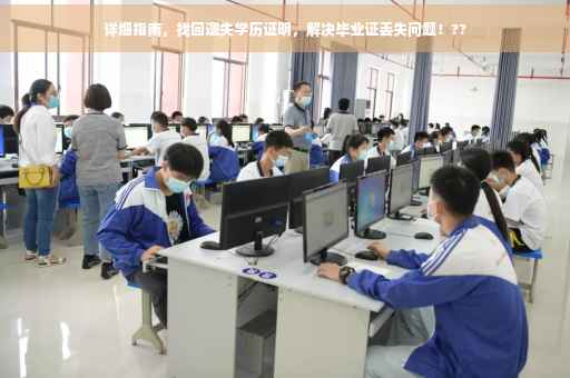 详细指南，找回遗失学历证明，解决毕业证丢失问题！??