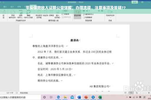 平安保险收入证明公章详解，办理流程、注意事项及答疑??