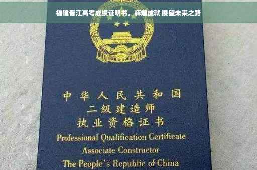 福建晋江高考成绩证明书，辉煌成就 展望未来之路