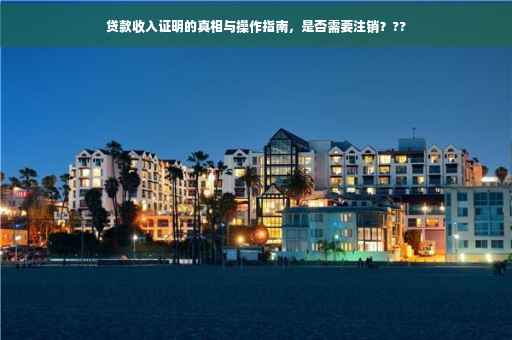 贷款收入证明的真相与操作指南，是否需要注销？??