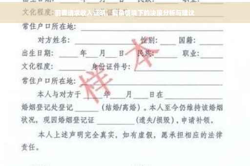 前妻请求收入证明，复杂情境下的决策分析与建议
