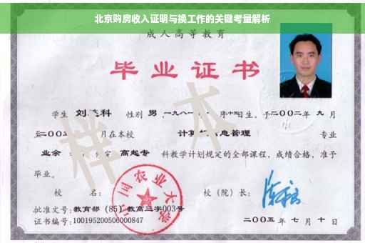 北京购房收入证明与换工作的关键考量解析