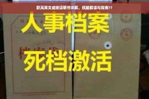 职高英文成绩证明书详解，权威解读与指南??