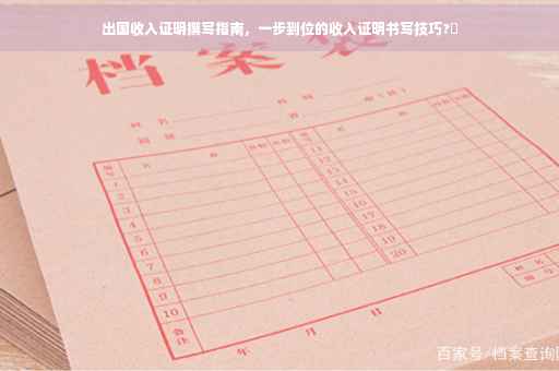 出国收入证明撰写指南，一步到位的收入证明书写技巧?✨