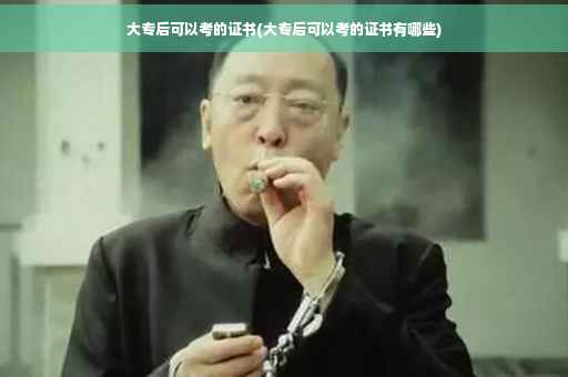 大专后可以考的证书(大专后可以考的证书有哪些)
