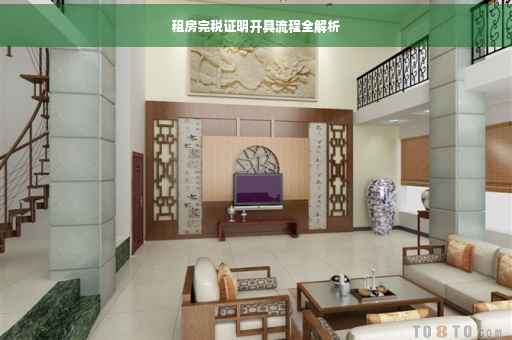 租房完税证明开具流程全解析