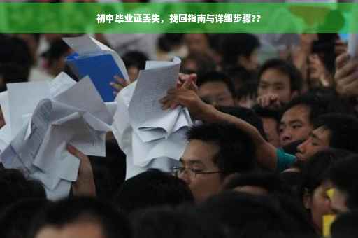 初中毕业证丢失，找回指南与详细步骤??
