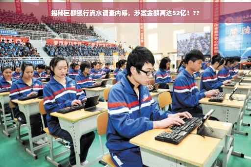 揭秘巨额银行流水调查内幕，涉案金额高达52亿！??